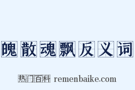 魄散魂飘反义词是什么意思的图片